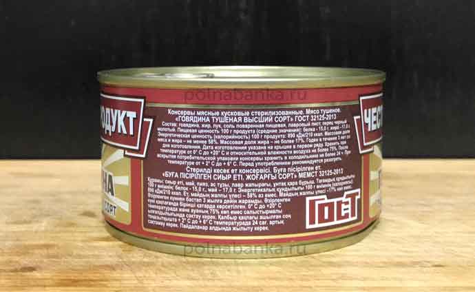 Говядина тушеная Честный продукт, состав - Фото 5